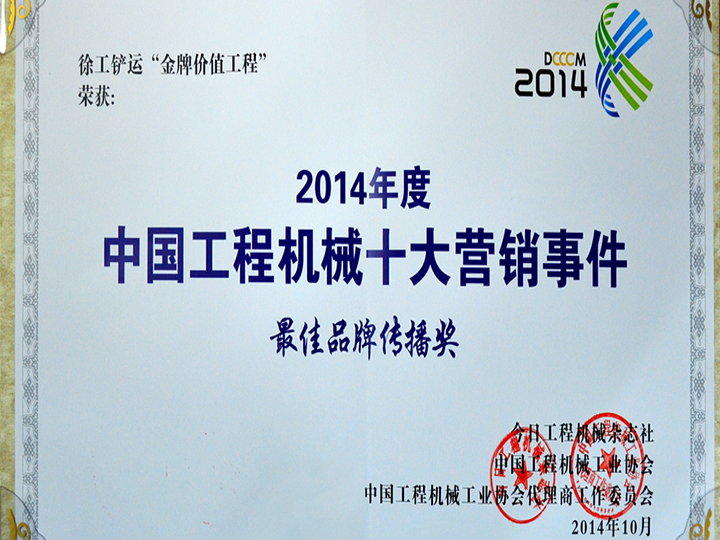 China Construction Machinery Top Ten Marketing Event Brand Communication Award in 2014