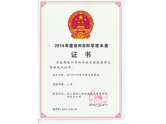 2014 Xuzhou Science and Technology Award